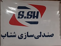 صندلی سازی شتاب