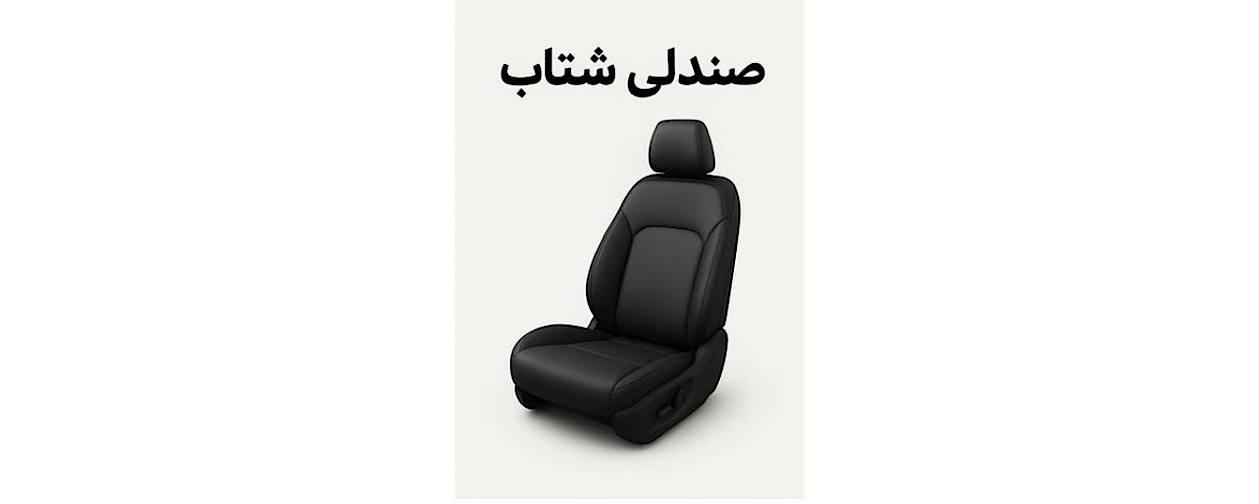 صندلی فابریک خودرو/ اصالت و کیفیت